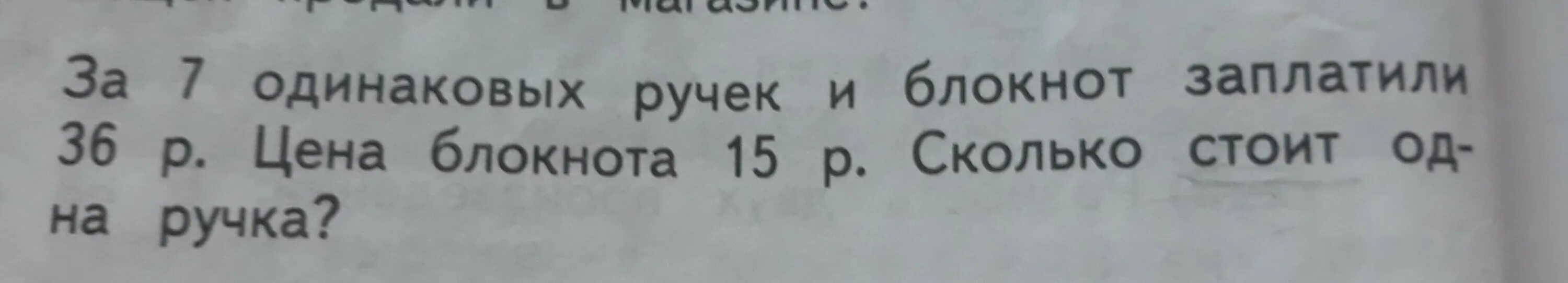 Купили 5 ручек по цене р. За 7 одинаковых ручек и блокнот заплатили. За 7 одинаковых ручек и блокнот краткая запись. За одинаковых ручек и блокнот заплатили 36 рублей. Задача 9 одинаковых блокнотов стоят 72 р.