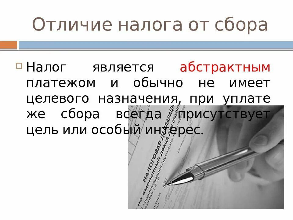 Отличия налога от сборов. Чем отличается налог и сбор. Чем отличаются налоги от сборов. Налоги и сборы различия. Налоги и сборы разница