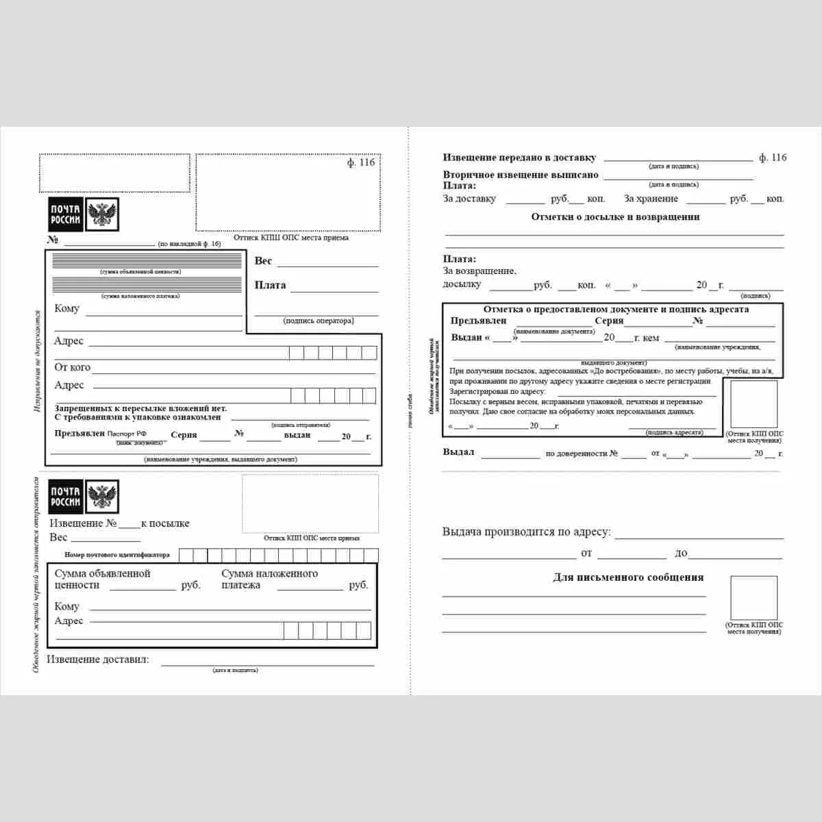 Бланк 116 почта России. Форма ф116. Сопроводительный бланк ф 116. Форма заполнения посылки.