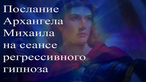 Ченнелинги гипноза