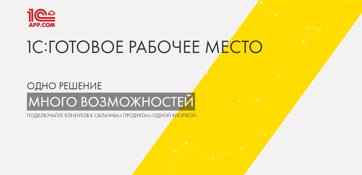 1с сколько зарабатывают. 1с готовое рабочее место. 1с ГРМ готовое рабочее место. 1с готовое рабочее место коробка. 1с заставка.