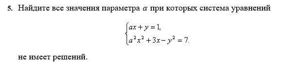 При каких a система имеет 1 решение. Найдите все значения параметра a , при которых система уравнений. Найти а при котором система не имеет решений. Система уравнений не имеет решений. Найдите значение а при которых система уравнений не имеет решения.