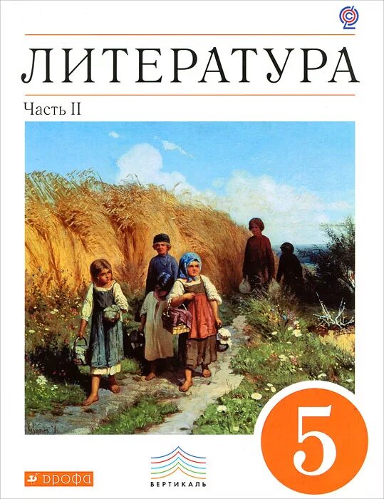 Литература 5 л. Литература 5 класс учебник. Книга литература 5 класс. Учебник по литературе 5 класс. Литература 5 класс 2 часть.