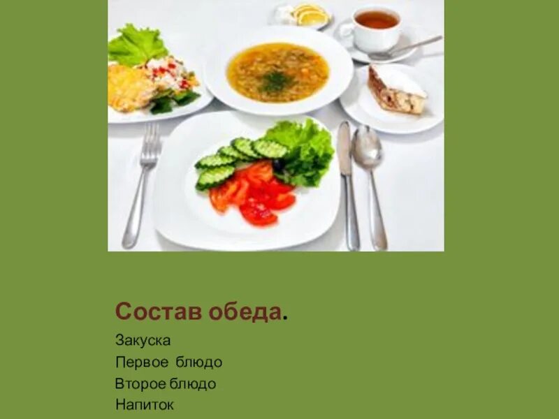 Обед из 3 блюд меню. Меню обеда. Презентация меню обеда. Состав обеда. Составление меню для обеда первые блюда.