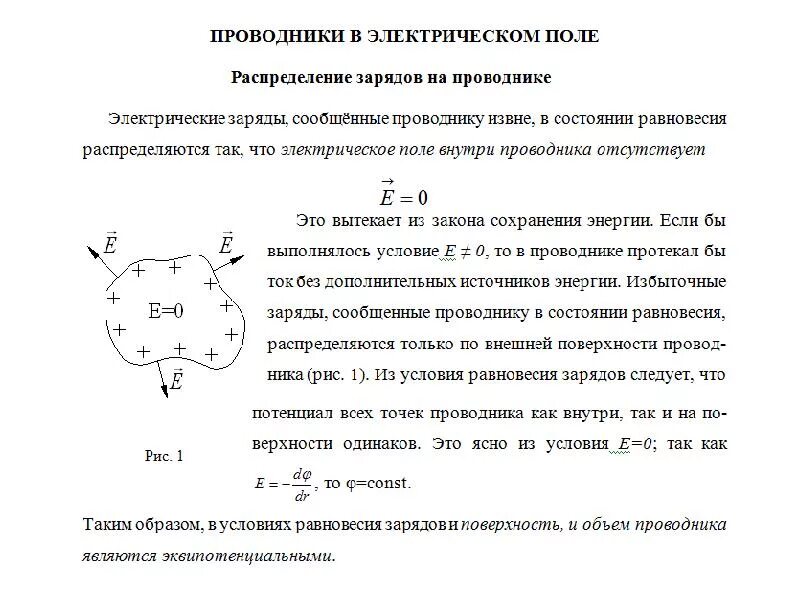 Потенциал поля внутри и на поверхности заряженного проводника. Как распределяются заряды в проводнике. Распределение заряда и потенциала на проводнике. Распределение заряда на поверхности проводника. Внутри проводника при равновесии зарядов