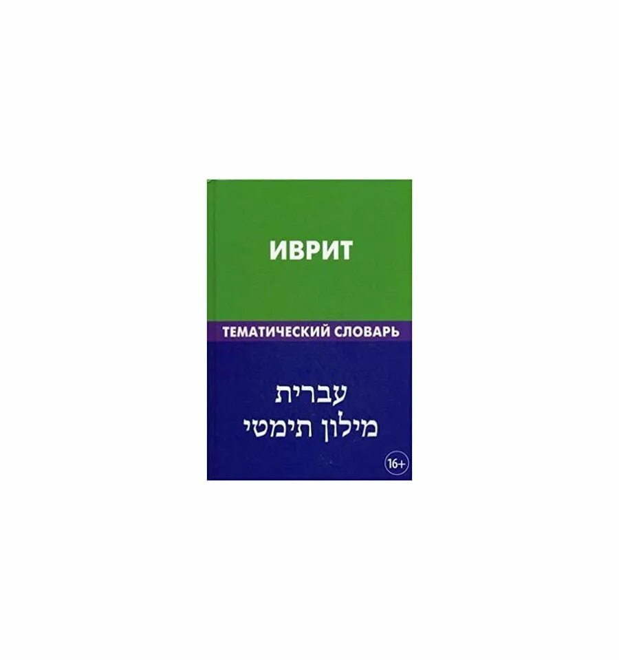 Словарь еврейского языка. Иврит словарь. Словарь иврита. Русско иврит. Словарь иврита.
