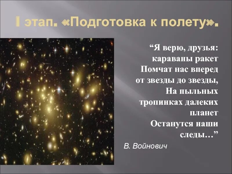 Песня я верю друзья караваны ракет. На пыльных тропинках далеких планет останутся наши следы. я верю друзья караваны ракет. на пыльных тропинках далеких планет текст.