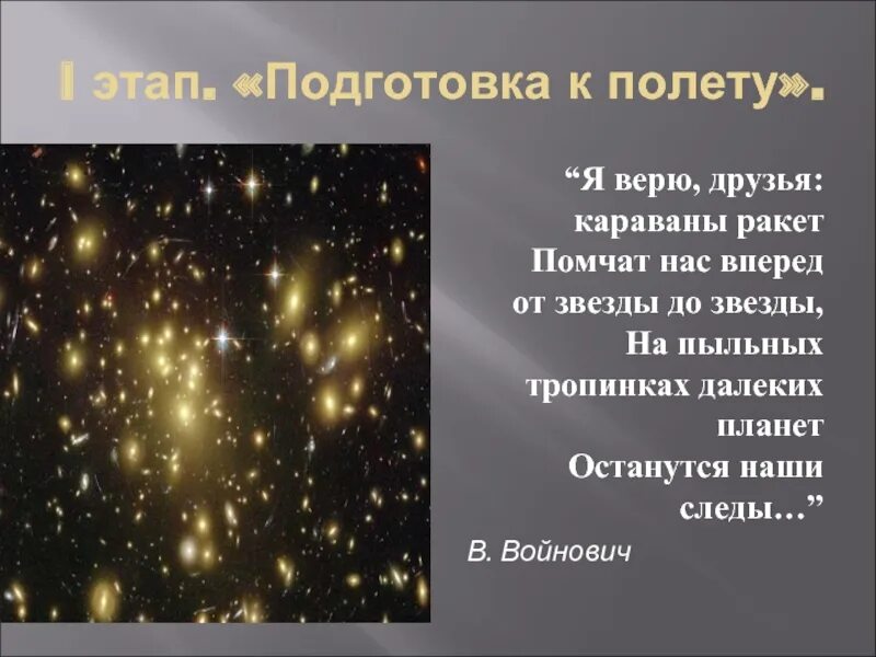 На пыльных тропинках далеких планет останутся наши следы. Я верю друзья Караваны ракет. Песня я верю друзья Караваны ракет. На пыльных тропинках далеких планет текст.