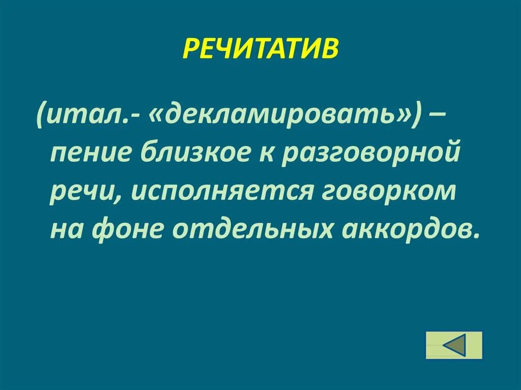 Ария определение. Речитатив. Музыкальный термин речитатив. Речитатив это в Музыке определение. Что такое речитатив кратко.