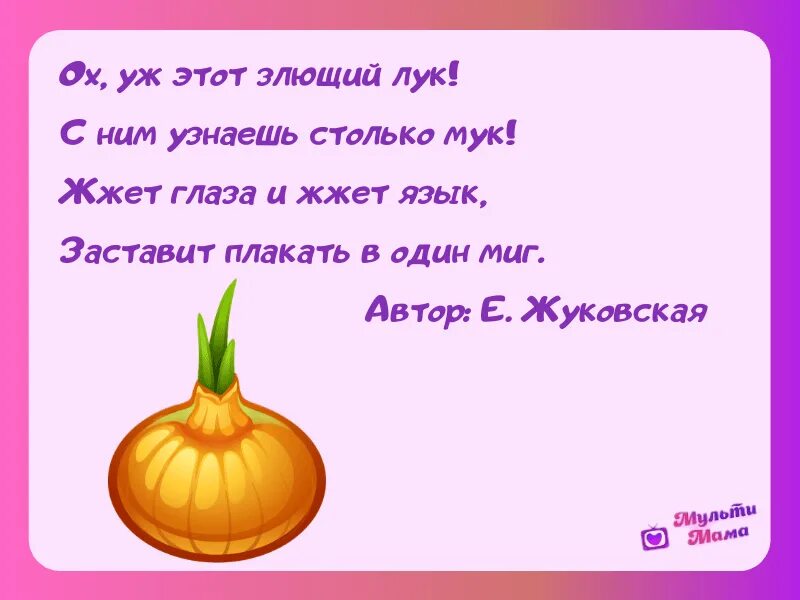 Лук жжет глаза. Стишки про лук. стихотворение про лук. четверостишие про лук. стихи про овощи для детей.