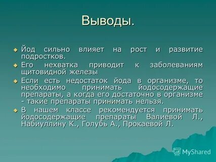 Йод выводы