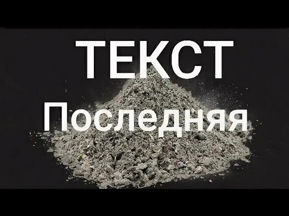 Morgenshtern последняя текст песни