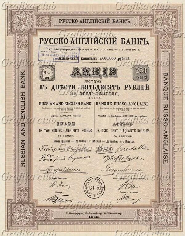 Акция 250 рублей. Акция 250 рублей 1911 год. Банковская английского банка. Бумажная облигация 1912г. Ценные бумаги на английском.