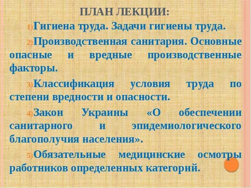 Основы гигиены труда. Гигиена труда закон. Гигиена труда на производстве. Периоды развития гигиены. Задачи производственной санитарии и гигиены.