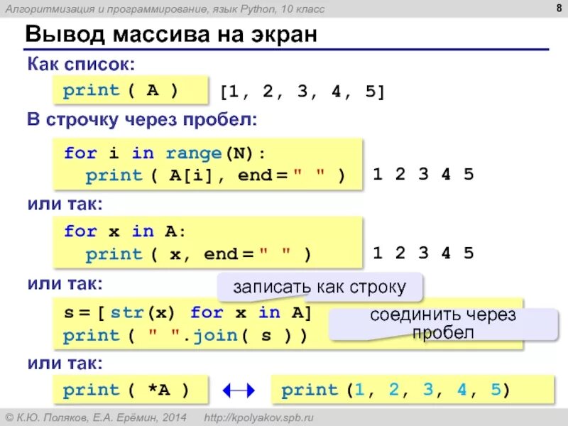 Чему равен 5 элемент массива. Вывод массива в строку столбец. Как вывести через пробел в питоне. Ввод в питоне через пробел. Вывести массив в Пайтон.