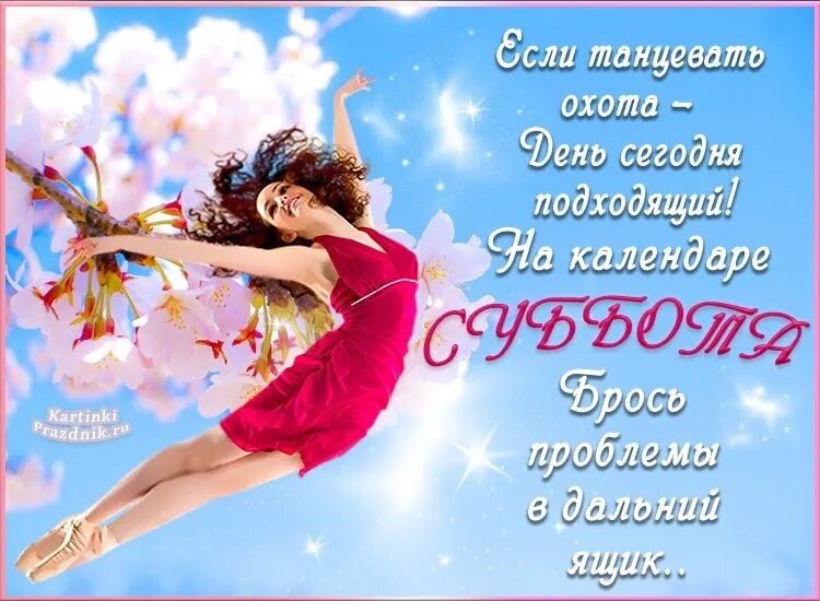 Доброе утро всем хорошей субботу. Доброго весеннего субботнего дня. открытки с весенней субботой. открытки с добрым субботним утром весенние. открытки с добрым субботним утром весенние красивые.