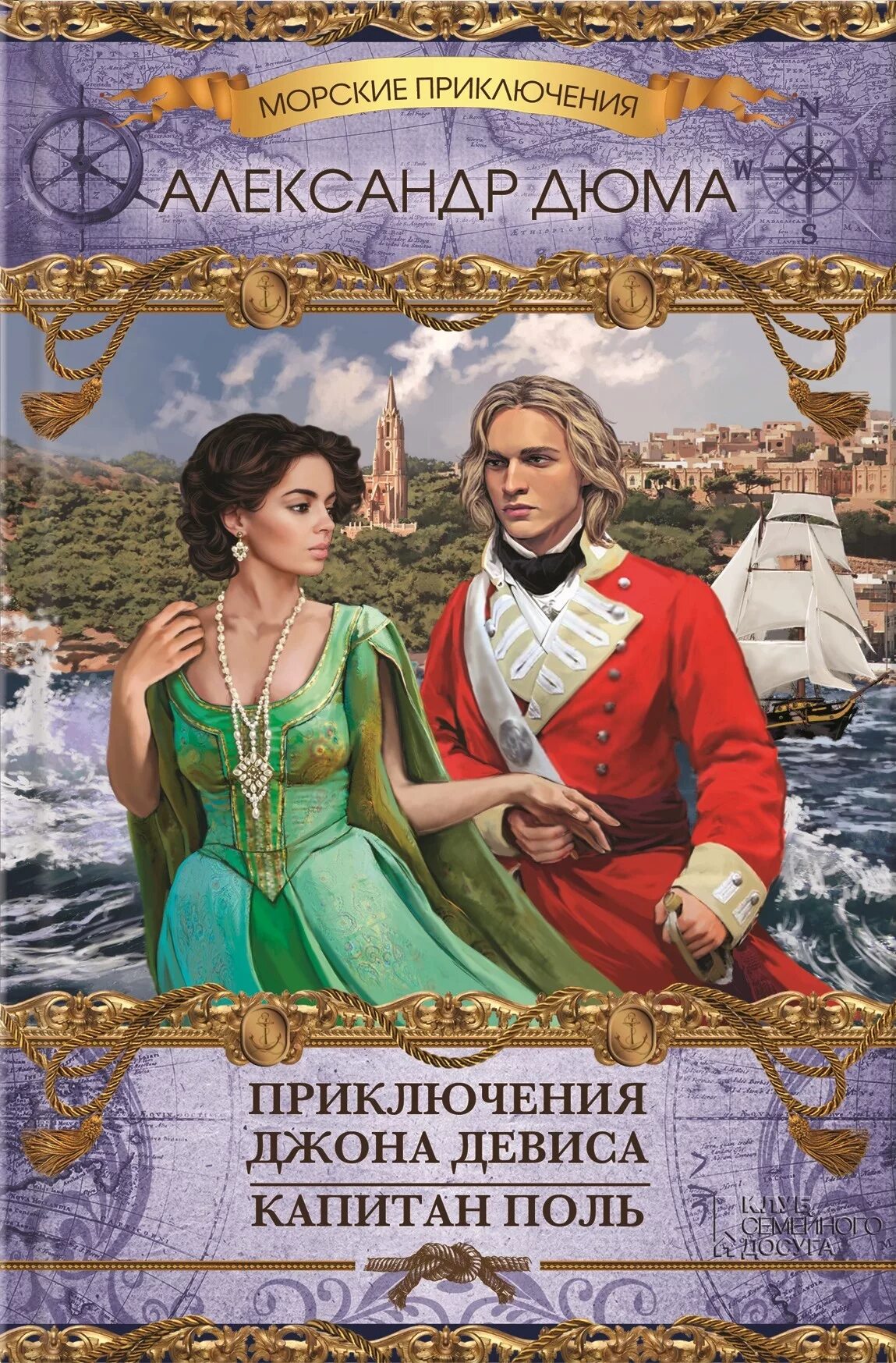 Жанр приключения читать. Дюма александр - капитан поль. капитан поль александр дюма книга. капитан поль дюма книга. обложка книги приключения.