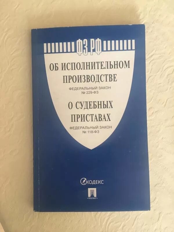 102 фз об исполнительном. ФЗ об исполнительном производстве. 229 ФЗ об исполнительном. Исполнительное производство. Федеральный закон 229-ФЗ.