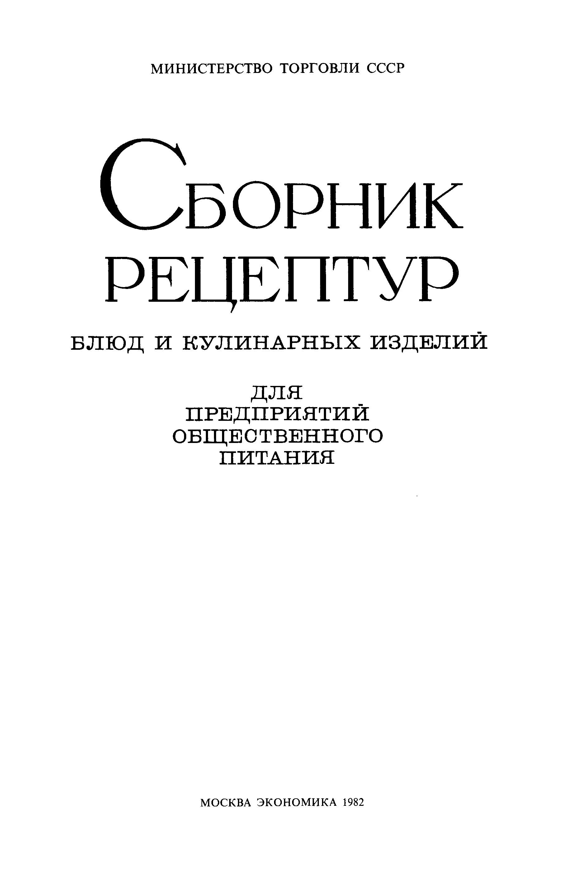 Справочник рецептур. Сборник рецептур для предприятий общественного питания 1982. Воспитание воли школьника в.и Селиванов. Сборник рецептов блюд и кулинарных изделий для предприятий общепита. Сборник рецептур СССР 1982.