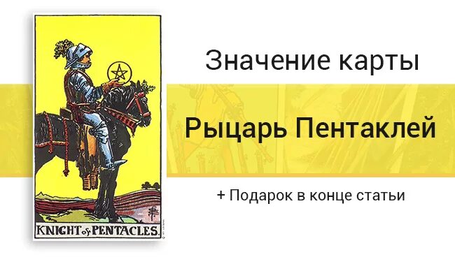 Значение карт таро рыцарь пентаклей. Рыцарь пентаклей в отношениях. Значение карты рыцарь пентаклей. Карта рыцарь пентаклей. Рыцарь пентаклей карта дня.