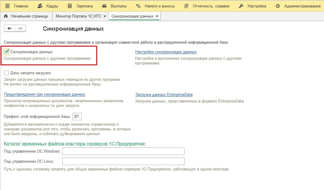 Префикс информационной. Синхронизация данных. синхронизация данных 1с. префикс зуп 3 при синхронизации. префикс в 1с.