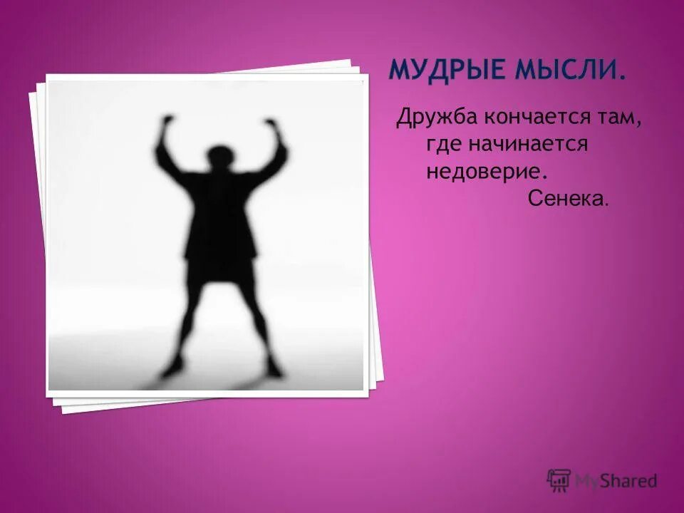 Дружба не кончается. Дружба заканчивается там. Дружба заканчивается там где начинаются деньги. Дружба заканчивается там Сенека. Кому принадлежат слова Дружба кончается там где начинается недоверие.