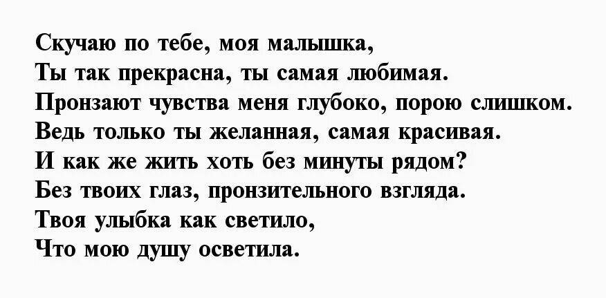 Стих люблю скучаю. Скучаю стихи. Стихи я скучаю. Я очень по тебе скучаю стихи. Скучаю по тебе любимая стихи.