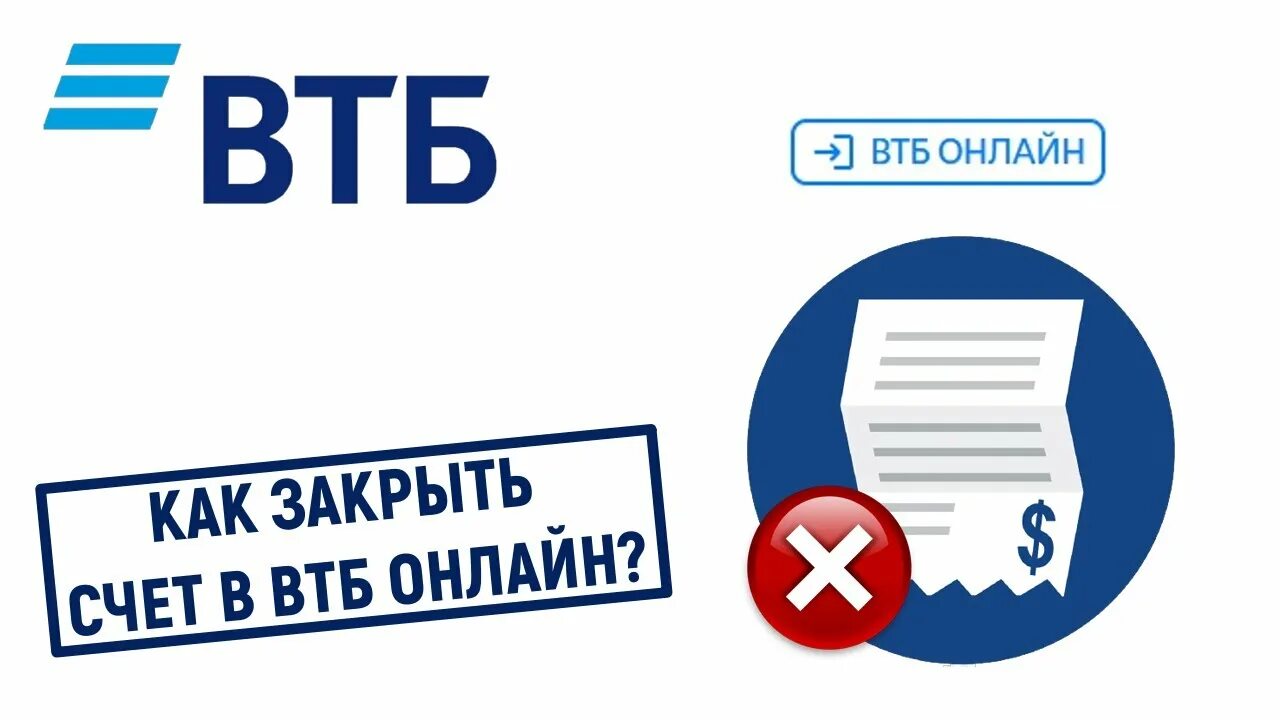 Втб как закрыть счет в личном. Закрытие счета ВТБ. Как удалить счет в ВТБ.