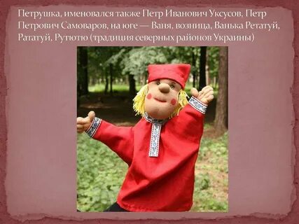 Петрушка так как его изображает музыка