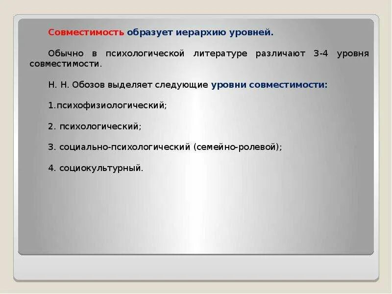 Обозов выделил 4 уровня психологической совместимости. Обозов уровни совместимости. Иерархия супружеской совместимости. Психологическая совместимость. Уровень совместимости характеризующийся