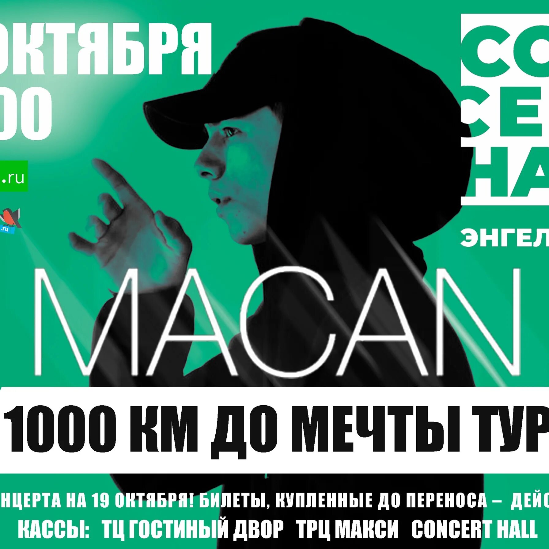 Баннер концерта. Macan концерт. Концертный баннер. Концерт macana. Концерт макана в саратове