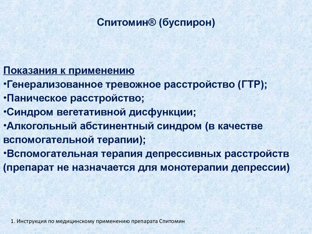 Буспирон показания. Абстинентный синдром презентация. Буспирон Спитомин. Спитомин показания.