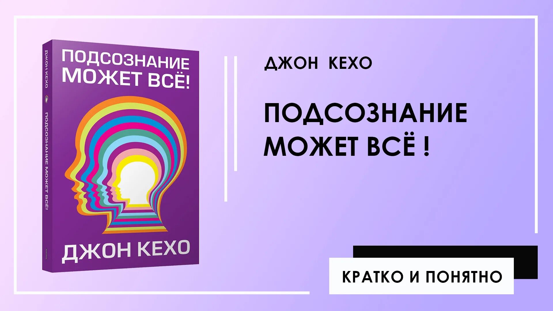 Подсознание может все джон кехо аудиокнига слушать