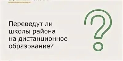 Переводят ли Крым на Дистанционное обучение 13.10.