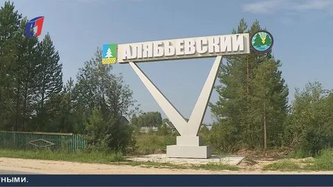 Погода алябьевский хмао