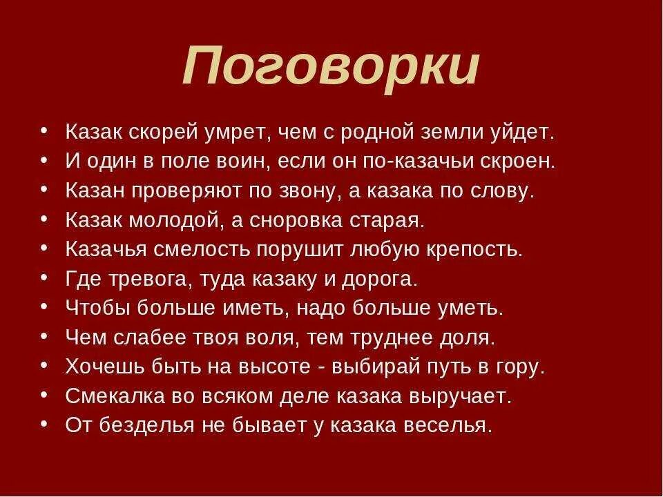 Казачьи поговорки. Пословицы Казаков. Казачьи пословицы и поговорки. Пословицы и поговорки о казаках. Забайкальские поговорки