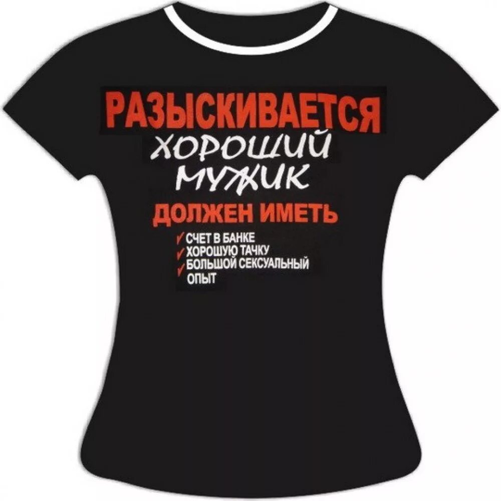 Футболка с надписью. Смешные футболки. Необычные надписи на футболках. Футболка женская. Хочу мужика телефон