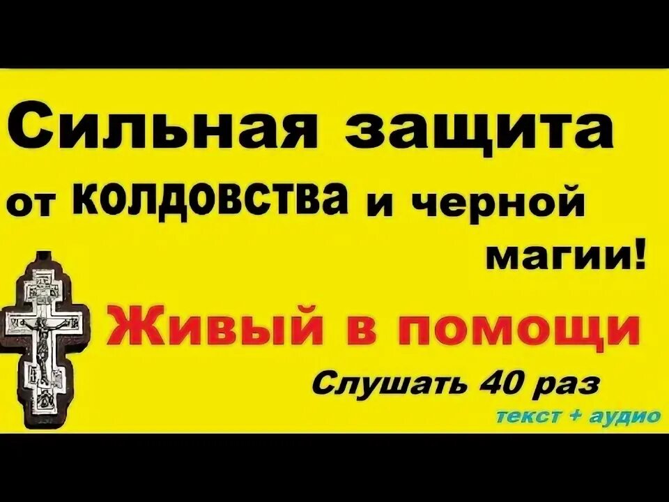 Живый в помощи Вышняго молитва 40 раз слушать. Живые помощи 40 раз слушать. Живые помощи молитва слушать 40 раз. Живые в помощи Вышняго 40 раз слушать. Живый в помощи слушать 3 раза