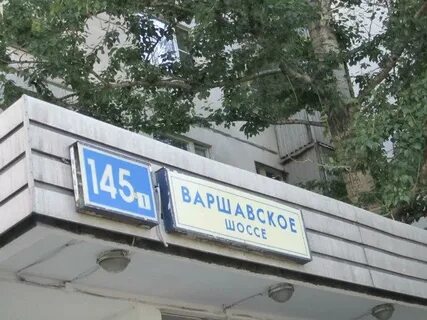Варшавский шоссе дом корпус