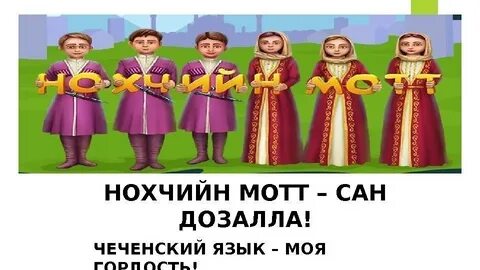 Октябрь на чеченском языке
