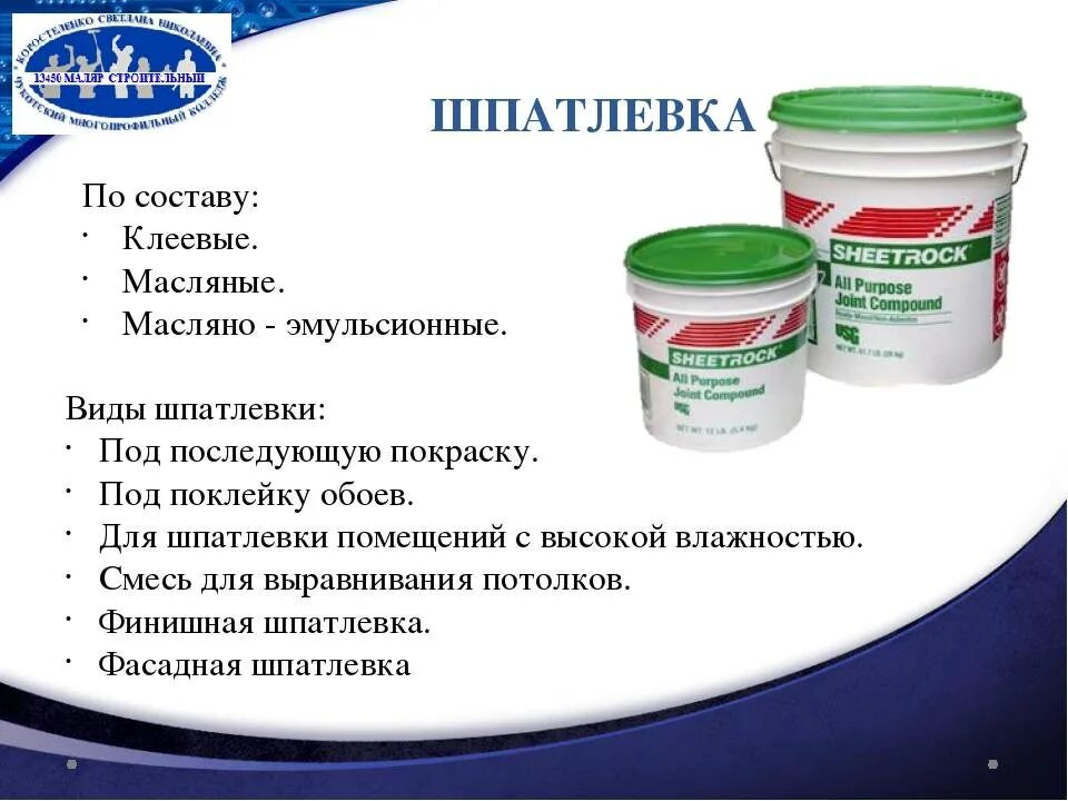 Составы можно применять для. Классификация шпаклевки. Шпатлевка состав. Состав шпатлёвки. Шпатлевка виды и Назначение.