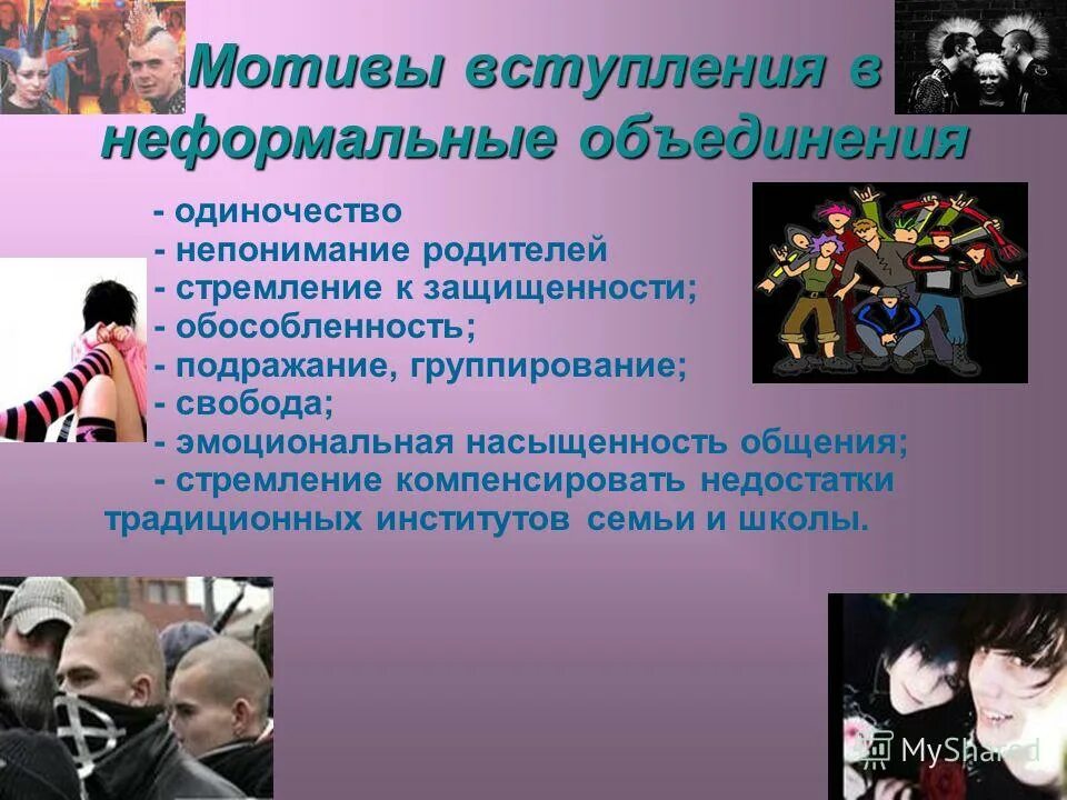 Цель вступления в неформальные объединения. Причины вступления подростков в неформальные группы. Неформальные молодежные и подростковые организации. Современные неформальные объединения. Неформальные молодежные объединения.