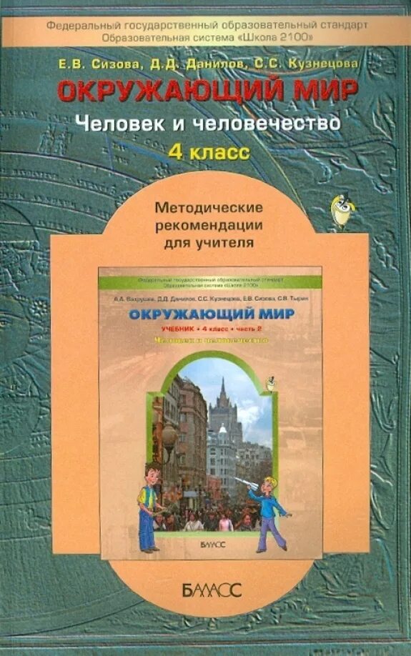 Окружающий мир 4 класс по новым фгос. Школа 2100 окружающий мир. Школа 2100 окружающий мир 4 класс. Школа 2100 окружающий мир 1 класс. Баласс учебники.