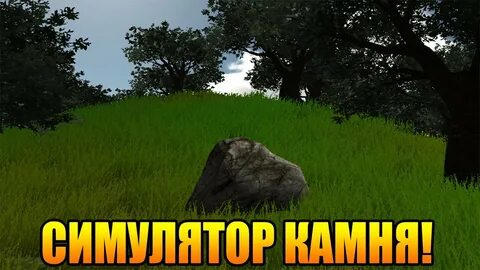Симулятор камня 2