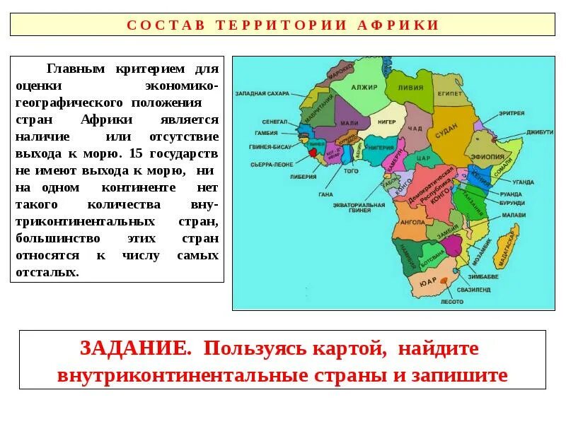 Страны имеющие выход к трем океанам. Внутриконтинентальные страны Африки. Страны Африки не имеющие выхода к морю. Государства Африки список. Страны внутриконтинентальные страны.