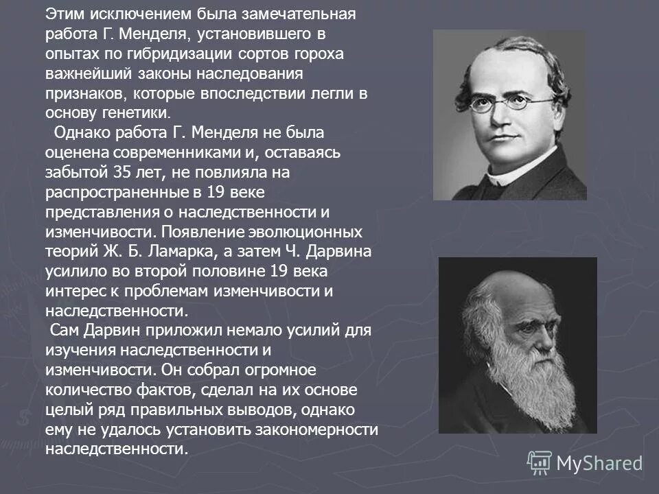 Закономерности наследственности и изменчивости установил. Закономерности наследственности и изменчивости. опыты г.менделя наследственность и изменчивость. теория эволюции менделя. закономерности изменчивости установленные менделем.