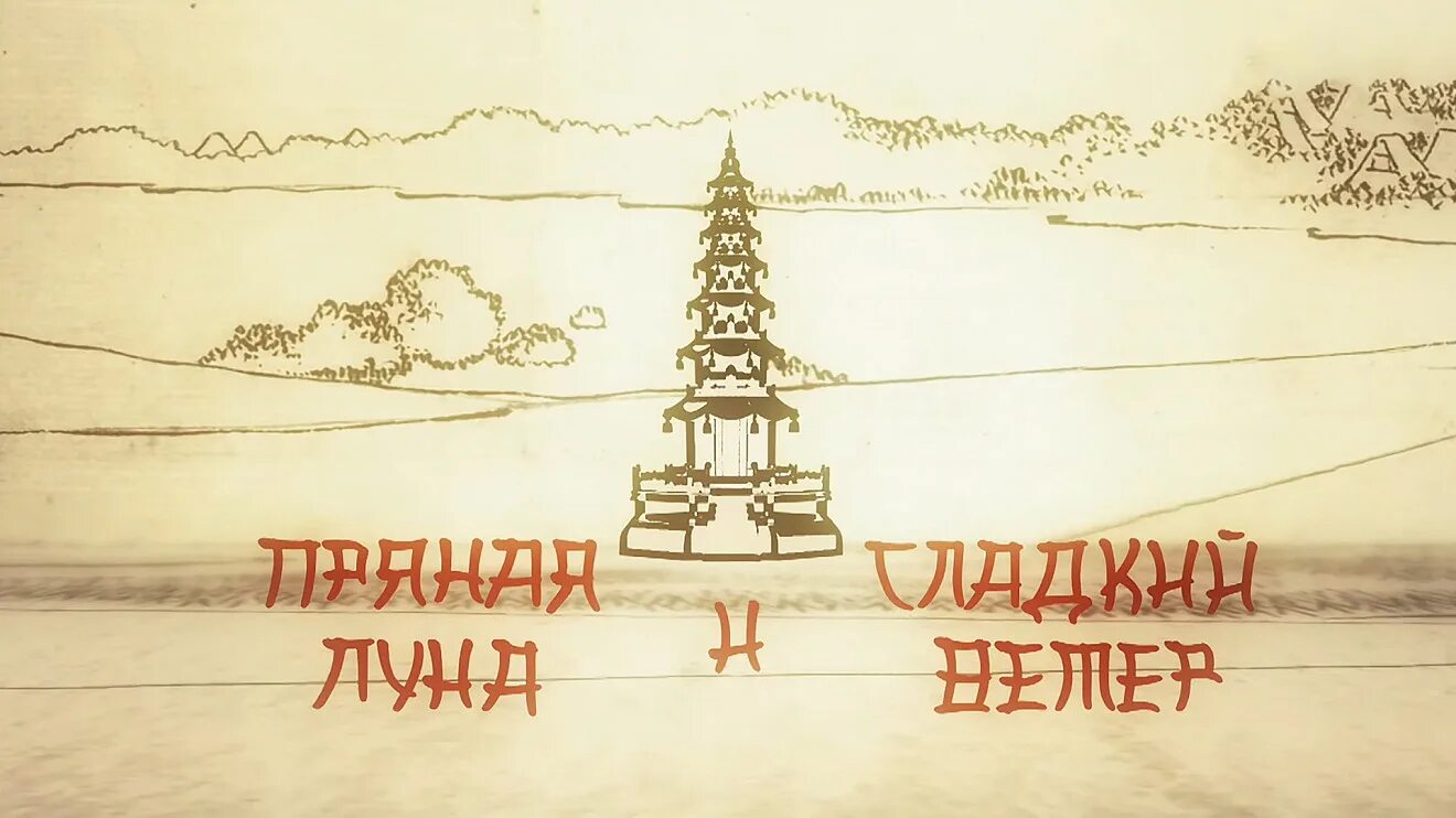 Пряная луна и сладкий. Тайна блюда ведущий. Пряная луна и сладкий. Пряная луна и сладкий. Пряная луна и сладкий ветер ведущий.