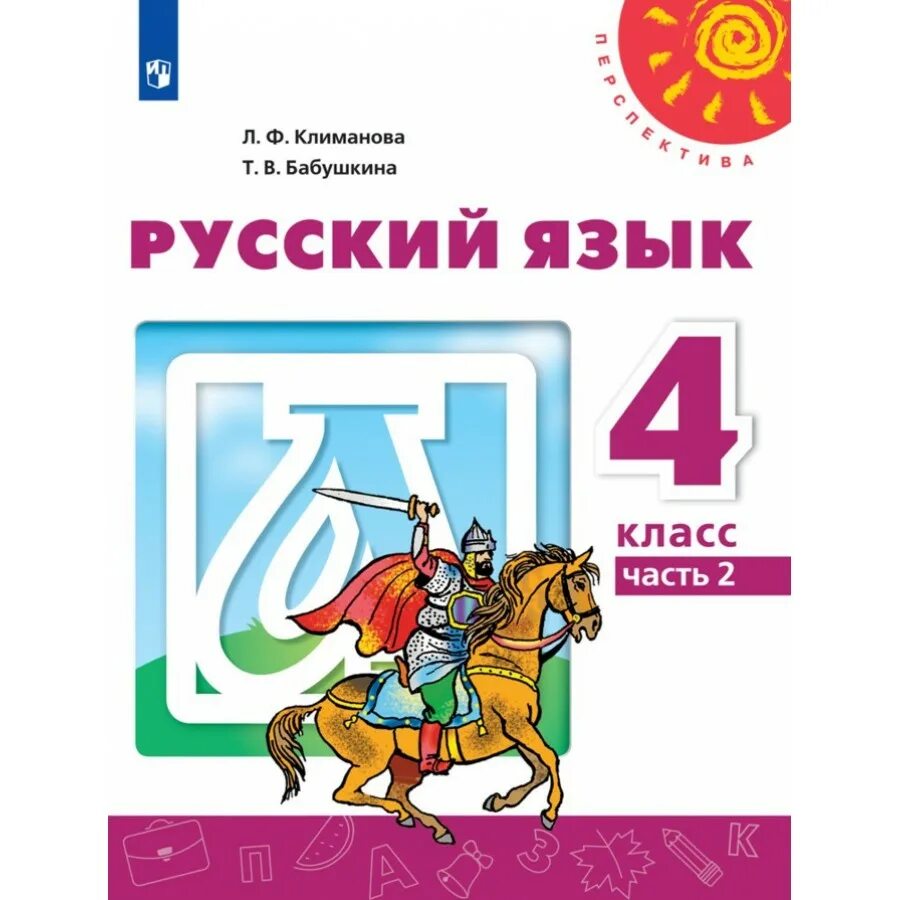 Умк перспектива 4 класс русский язык учебник. Автор л ф климанова. Русский язык. 3 класс умк перспектива русский язык климанова бабушкина. , голованова м.
