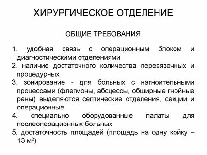 Гигиена отделений
