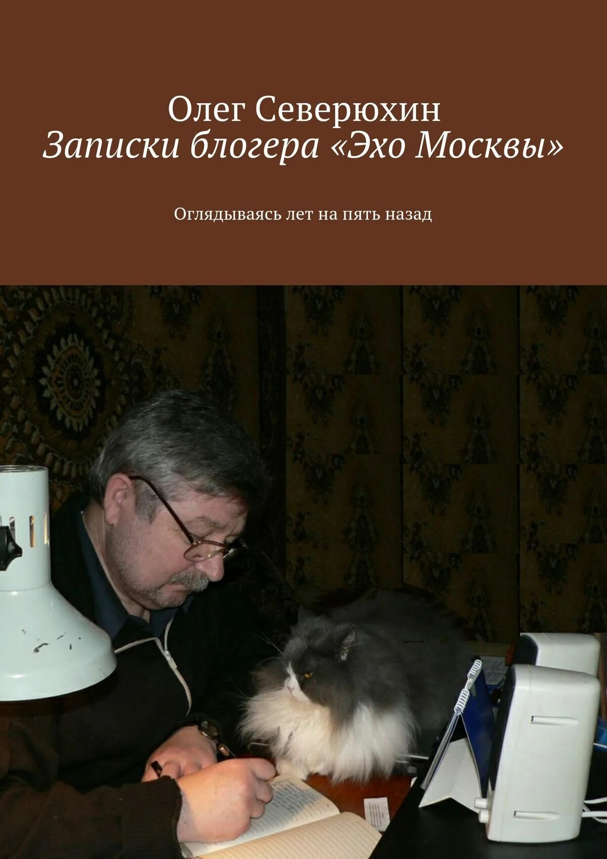 Эхо Москвы. Северюхин книги. Северюхин и я бы мог. Записки блогера